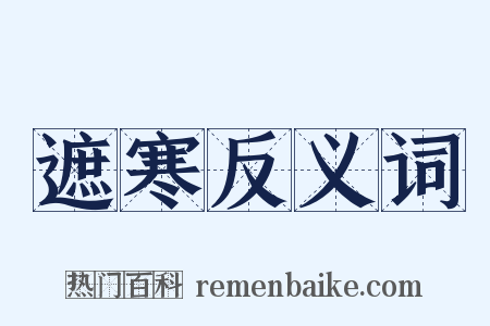 遮寒反义词是什么意思的图片